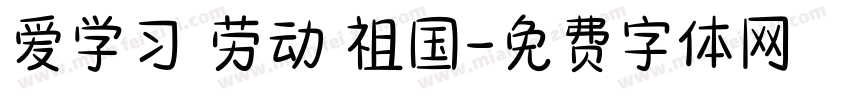 爱学习 劳动 祖国字体转换